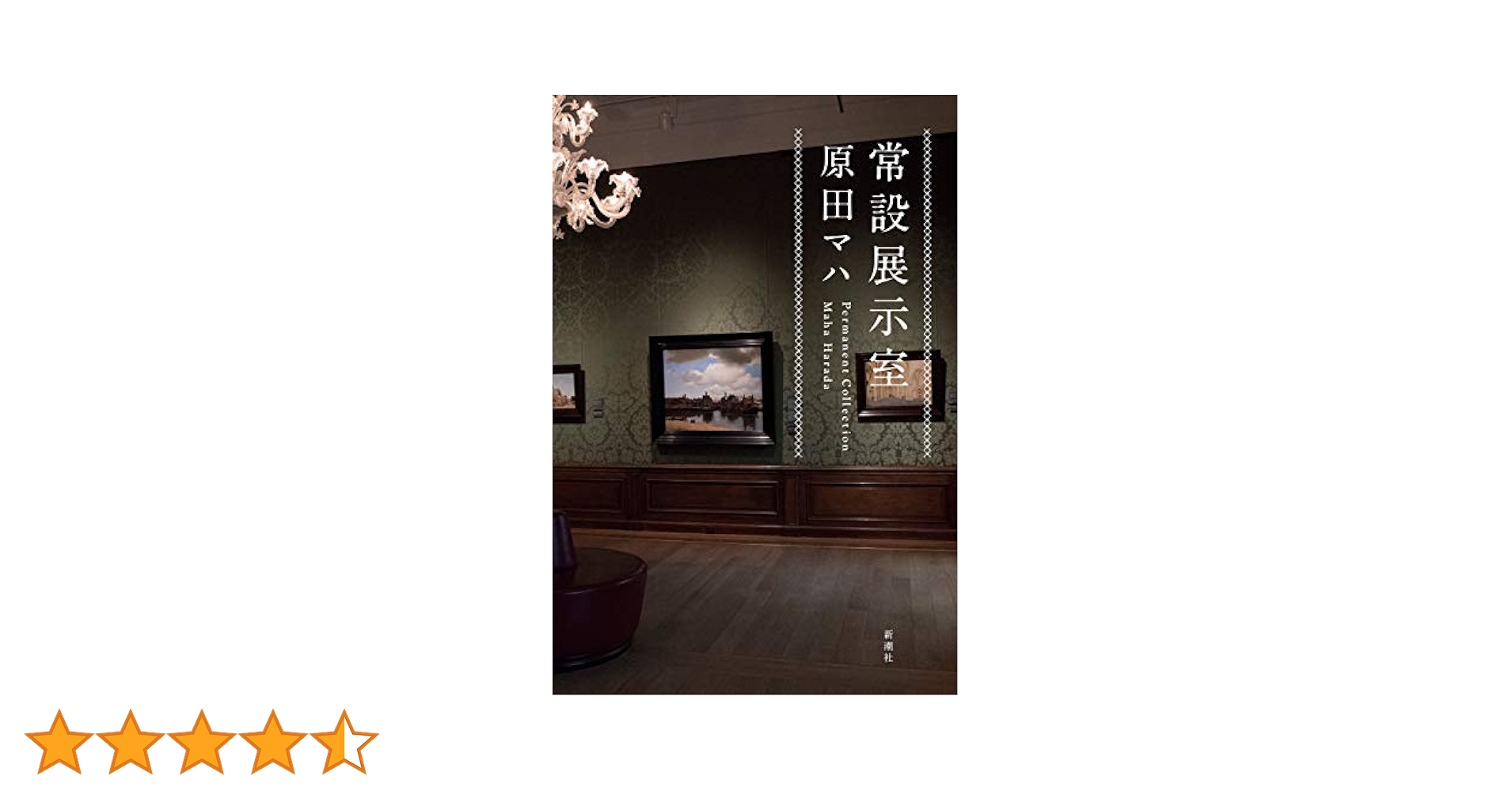 常設展示室 Ｐｅｒｍａｎｅｎｔ　Ｃｏｌｌｅｃｔｉｏｎ 常設展示室―Permanent Collection―』 原田マハ | 新潮社